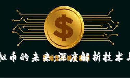 公链与虚拟币的未来:深度解析技术与市场趋势