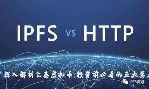 : 深入解析亿泰虚拟币:投资前必看的五大要点