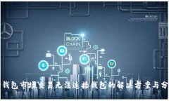 TP钱包市场交易无法连接钱包的解决方案与分析