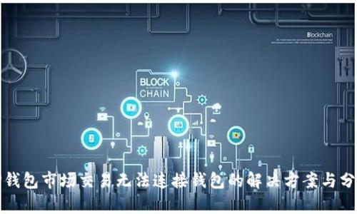 TP钱包市场交易无法连接钱包的解决方案与分析