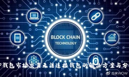 TP钱包市场交易无法连接钱包的解决方案与分析