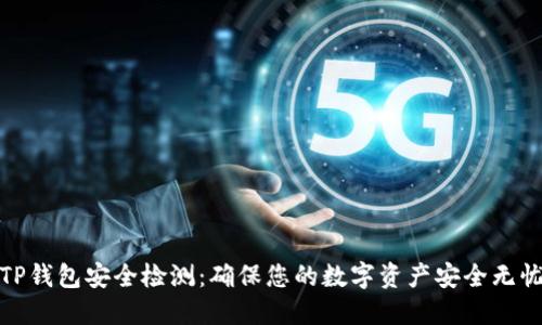TP钱包安全检测:确保您的数字资产安全无忧