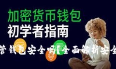 优质虚拟币托管钱包安全吗？全面解析安全性与