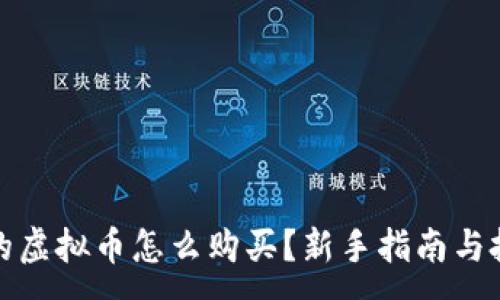 :
未发行的虚拟币怎么购买?新手指南与投资策略