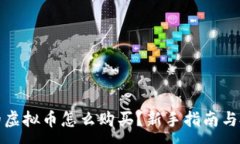 :未发行的虚拟币怎么购买