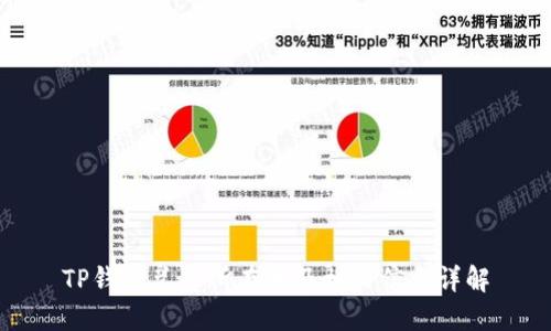 TP钱包总部所在地及相关信息详解