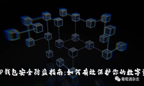 : TP钱包安全防盗指南:如何有效保护你的数字资产