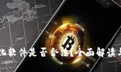 虚拟币量化软件是否合法