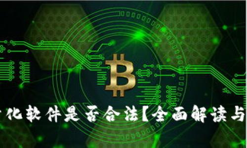 虚拟币量化软件是否合法?全面解读与风险分析
