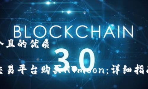 思考一个且的优质
如何在交易平台购买HTmoon:详细指南与技巧