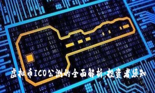虚拟币ICO公测的全面解析：投资者须知