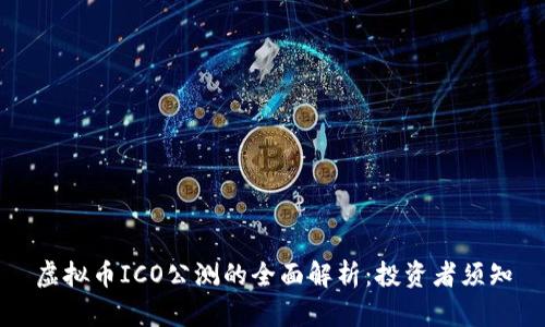 虚拟币ICO公测的全面解析：投资者须知