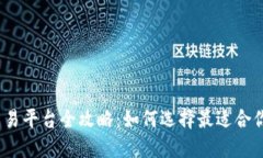 2024年虚拟币安交易平台全攻略：如何选择最适合