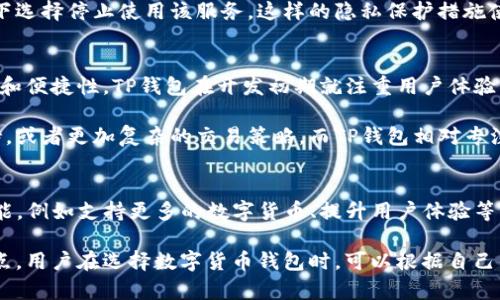   TP钱包：数字货币安全和实名制的必要性 / 

 guanjianci TP钱包, 数字货币, 实名制, 安全性 /guanjianci 

在当今互联网高度发达的时代，数字货币的使用越来越普及。TP钱包作为一种数字货币钱包，受到越来越多用户的关注。在使用TP钱包时，许多人会问：TP钱包实名吗？这个问题不仅关乎个人隐私，还涉及到数字货币的安全性和法律合规性。

本文将详细探讨TP钱包的实名制问题，以及其对用户安全、隐私保护和法律合规性的影响。同时，我们也会解答一些与TP钱包相关的常见问题，帮助大家更好地理解这一工具在数字货币交易中的重要性。

TP钱包是否需要实名认证？
TP钱包对于用户的注册和使用，有一定的实名认证要求。一般来说，为了遵循国家法规和行业规范，TP钱包会要求用户在创建账户时提供一些基本信息。实名认证的目的是为了保护用户的资产安全，并防止洗钱等违法活动。

在实名认证过程中，用户通常需要提交身份证明文件，例如身份证、护照等，这些信息会被严格保密，TP钱包会采取多种安全措施来保护用户的数据安全。通过实名认证，用户可以提高交易的安全性，降低欺诈和盗窃的风险。

TP钱包的安全性如何？
TP钱包在安全性方面采取了多重保护措施。首先，TP钱包采用了高度加密的技术来保护用户的私钥和交易数据。用户的私钥通常被存储在本地，减少了被黑客攻击的风险。

其次，TP钱包还会定期进行安全审计和代码检查，确保其系统不受到已知漏洞的影响。此外，TP钱包还支持双因素认证（2FA），增加了用户账户的安全性。通过这些措施，TP钱包力求为用户提供一个安全的数字货币交易环境。

与TP钱包相关的法律法规
由于数字货币的特殊性，各国对于其监管措施不同。TP钱包在运营过程中需要遵循相关的法律法规。为此，TP钱包通常会与当地的金融监管机构保持沟通，确保其业务合规，以免引起法律风险。

在一些国家和地区，使用TP钱包进行交易可能需要缴纳一定的税费或者遵守特定的反洗钱（AML）规定。用户在使用TP钱包时，应该了解当地的法律法规，确保自己的操作合法合规。

TP钱包的用户隐私保护措施
许多人在使用TP钱包时会担心隐私问题。TP钱包在用户隐私保护方面也采取了一些措施。首先，TP钱包承诺不会将用户的个人信息泄露给第三方，所有的数据都会在加密状态下存储，并通过安全通道传输。

此外，TP钱包还会定期更新隐私政策，告知用户其数据使用的细节。用户可以随时查看这些政策，并在不满的情况下选择停止使用该服务。这样的隐私保护措施使得用户在使用TP钱包时能够更为安心。

TP钱包与其他钱包的对比
市场上有许多不同类型的数字货币钱包，TP钱包与其他钱包相比有哪些优势和劣势？TP钱包的优势在于其安全性和便捷性。TP钱包在开发初期就注重用户体验，其界面设计简洁易用，使得用户能够快速上手，进行数字货币的交易。

然而，TP钱包在某些情况下可能不如一些知名的大型钱包在功能上丰富。例如，一些大型钱包提供多种代币的支持，或者更加复杂的交易策略，而TP钱包相对专注于基础功能。这使得TP钱包适合初学者及普通用户，但对于专业交易者而言，可能需要使用其他更为强大的工具。

TP钱包的未来展望
随着数字货币市场的快速变化，TP钱包也在不断发展和创新。未来，TP钱包可能会继续增强其安全性，增加新的功能，例如支持更多的数字货币、提升用户体验等。同时，TP钱包可能会与更多的金融机构合作，以便为用户提供更全面的服务。

总的来说，TP钱包在数字货币交易中具有重要的作用，实名认证、用户安全、隐私保护等方面都是它值得关注的亮点。用户在选择数字货币钱包时，可以根据自己的需求和使用场景，来判断TP钱包是否是合适的选择。