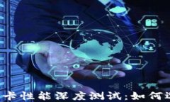 虚拟币挖矿显卡性能深度测试：如何选择最优显