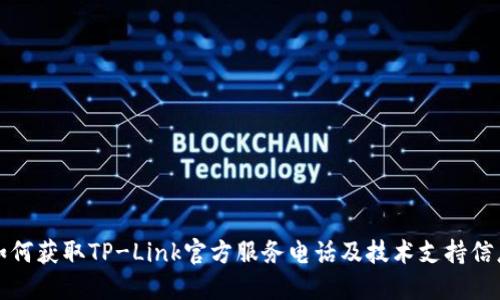 如何获取TP-Link官方服务电话及技术支持信息
