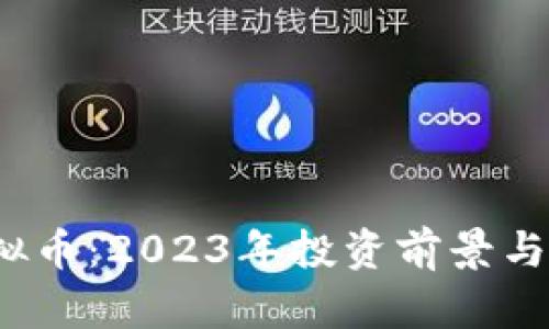 AMTC虚拟币：2023年投资前景与市场分析