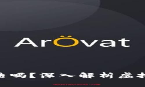 做虚拟币流入黑钱违法吗？深入解析虚拟币与洗钱的法律风险