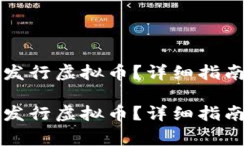 如何使用TP钱包发行虚拟币?详细指南与常见问题解答
如何使用TP钱包发行虚拟币?详细指南与常见问题解答
