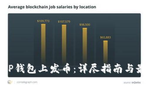如何在TP钱包上发币:详尽指南与最佳实践
