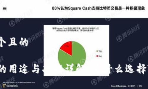 思考一个且的
TP钱包的用途与功能详解:为什么选择TP钱包?