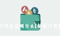 虚拟币能进入TP钱包说明什