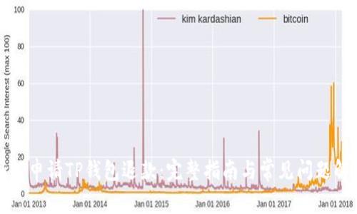 如何申请TP钱包退款:完整指南与常见问题解答