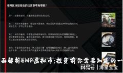 全面解析EMP虚拟币：投资