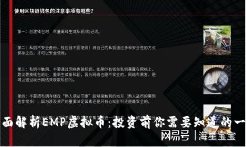 全面解析EMP虚拟币:投资前你需要知道的一切