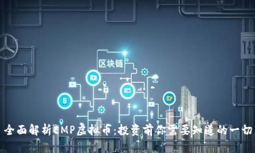 全面解析EMP虚拟币:投资前你需要知道的一切
