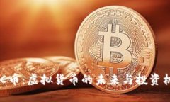 MKC币：虚拟货币的未来与