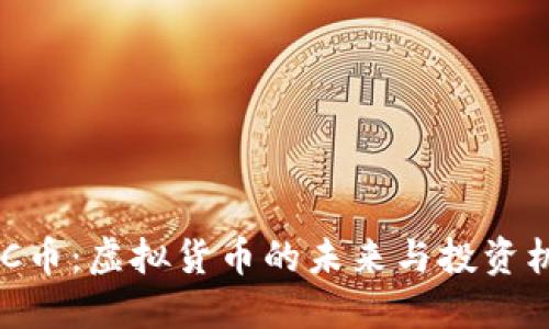 MKC币:虚拟货币的未来与投资机会