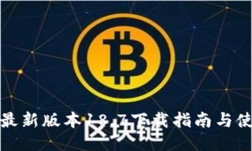 TP钱包最新版本18.7下载指南与使用技巧