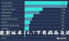 TP钱包最新版本18.7下载指