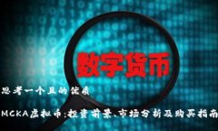 思考一个且的优质MCKA虚拟