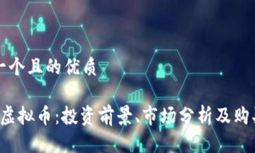 思考一个且的优质
MCKA虚拟币:投资前景、市场分析及购买指南