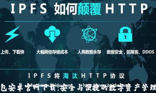 
TP钱包安卓官网下载：安全与便捷的数字资产管理选择