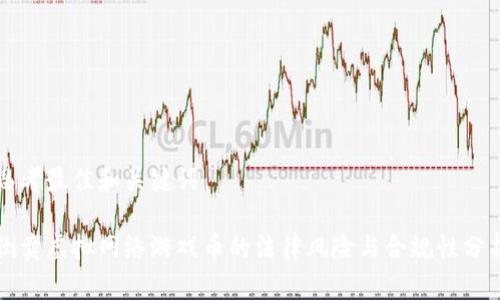 思考最佳和关键词
倒卖虚拟网络游戏币的法律风险与合规性分析