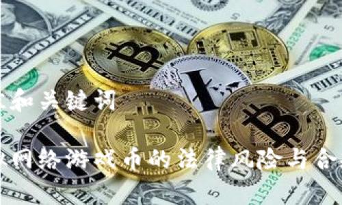 思考最佳和关键词
倒卖虚拟网络游戏币的法律风险与合规性分析