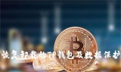 如何恢复卸载的TP钱包及数