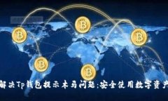 : 如何解决Tp钱包提示木马