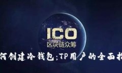 如何创建冷钱包：TP用户的