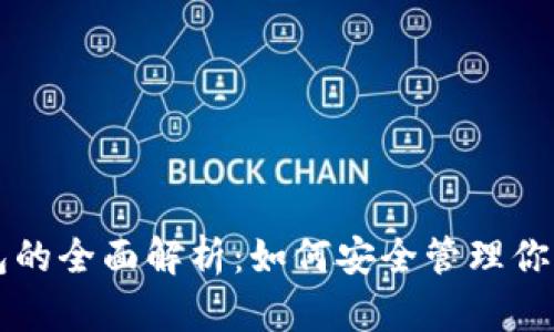 虚拟币钱包的全面解析:如何安全管理你的数字资产