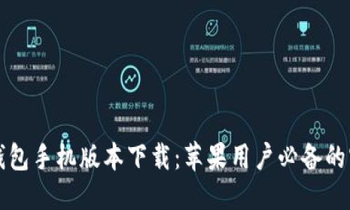 优质
虚拟币钱包手机版本下载:苹果用户必备的官方指南