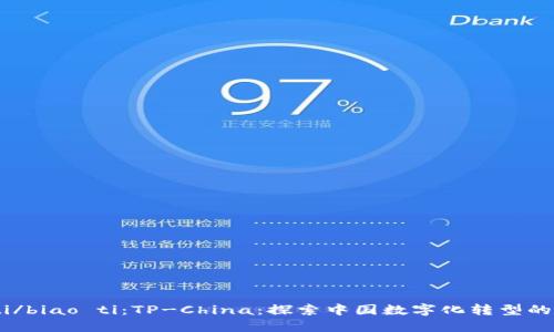 biao ti/biao ti:TP-China:探索中国数字化转型的新机遇