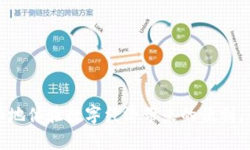   TP钱包里面灰色的解决方案与使用技巧 / 

 guanjianci TP钱包，灰色界面，数字钱包，区块链安全 /guanjianci 

一、TP钱包概述及其功能
TP钱包是一款知名的数字货币钱包，广泛用于存储、转账和交易各类加密数字资产。随着区块链技术的发展，越来越多的人选择使用TP钱包来管理他们的虚拟资产。然而，一些用户在使用过程中可能会遇到界面变成灰色的问题，这可导致无法正常操作，甚至影响到数字资产的安全性和流动性。

TP钱包不仅支持多种数字货币的存储，还提供了一系列功能，比如智能合约、去中心化交易等，帮助用户更好地参与到区块链经济中。但在某些情况下，用户可能会发现钱包界面呈灰色，造成操作不便，这就需要我们深入分析原因和解决方案。

二、TP钱包灰色界面的原因
当TP钱包的界面出现灰色时，通常会有几个潜在的原因：

1. **网络问题**：TP钱包需要连接到特定的区块链网络，如果网络信号不稳定或出现故障，就可能导致界面显示异常。

2. **版本问题**：如果TP钱包的软件版本过旧，可能存在一些bugs，导致灰色界面问题。用户需要定期检查并更新到最新版本。

3. **设备兼容性**：某些老旧设备可能不支持TP钱包的全部功能，尤其是在处理图形时可能出现问题，导致界面变灰。

4. **账户问题**：如果用户的账户因安全问题被限制，钱包可能会部分功能被禁用，导致界面呈现灰色。

三、解决TP钱包灰色界面问题的方法
遇到TP钱包界面变成灰色时，用户可以尝试以下几种解决方法：

1. **检查网络连接**：首先查看网络是否正常，如果有连接问题，尝试重启路由器或切换到其他网络。

2. **更新软件版本**：前往应用商店或官方网站，下载并安装最新版本的TP钱包，确保软件具备最新的补丁和功能。

3. **设备重启**：有时重启设备可以解决暂时性的故障，用户可以尝试关闭钱包应用，重启设备后再打开。

4. **联系技术支持**：如果上述方法均无效，用户可以联系TP钱包的技术支持，提供具体情况以获取专业解决方案。

四、TP钱包的使用技巧
为避免将来再次遇到类似的问题，用户在使用TP钱包过程中可以遵循一些最佳实践：

1. **定期备份**：用户应该定期对TP钱包进行数据备份，以防万一数据丢失。

2. **设置安全密码**：务必设置强密码，并启用双重身份验证，提高账户安全性。

3. **保持软件更新**：定期更新TP钱包，确保使用最新的功能和安全保护措施。

4. **了解市场变化**：数字货币市场波动较大，用户应时刻关注市场动态，以作出及时的决策。

五、关于TP钱包的常见问题
在使用TP钱包的过程中，用户可能会有一些疑问，以下是六个相关问题的详细解答：

1. TP钱包支持哪些数字资产？
TP钱包支持多种主流数字货币，例如比特币（BTC）、以太坊（ETH）、波卡（DOT）等，用户可以轻松进行资产的转移和存储。

2. 如何导入钱包？
用户可以使用助记词或私钥来导入TP钱包，具体步骤需遵循钱包提供的操作教程，以确保资金安全。

3. 如何确保交易安全？
用户应开启双重身份验证，并谨慎检查转账地址，确保不落入网络诈骗陷阱。

4. TP钱包的手续费是多少？
不同的交易类型和网络负荷会影响手续费，用户可以在交易界面查看当前手续费信息。

5. 为什么需要备份钱包？
备份可以防止数据丢失，确保用户在设备故障或丢失时仍能恢复钱包及其中的资产。

6. TP钱包的开发团队是谁？
TP钱包由一支专业的区块链团队开发，团队成员具有丰富的行业经验，从而确保钱包的安全性和稳定性。

综上所述，TP钱包作为一款功能强大的数字钱包，有助于用户高效管理加密资产。了解和解决界面灰色的问题，可以帮助用户更流畅地体验数字经济带来的便利。