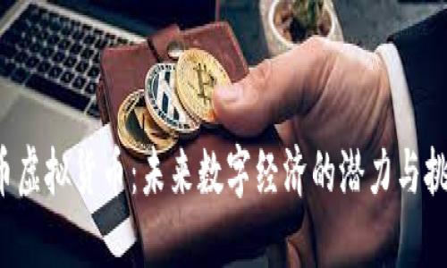 K币虚拟货币:未来数字经济的潜力与挑战