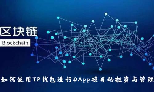 如何使用TP钱包进行DApp项目的投资与管理
