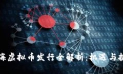 上海虚拟币发行全解析：