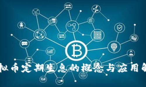 虚拟币定期生息的概念与应用解析